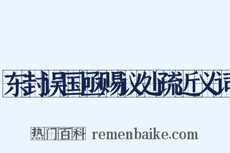 东封误国亟赐议处疏近义词是什么意思的图片